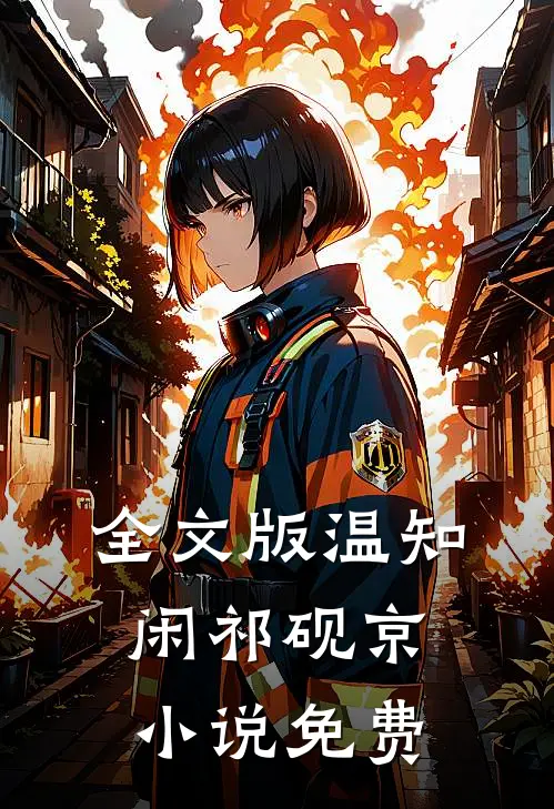 全文版温知闲祁砚京小说免费