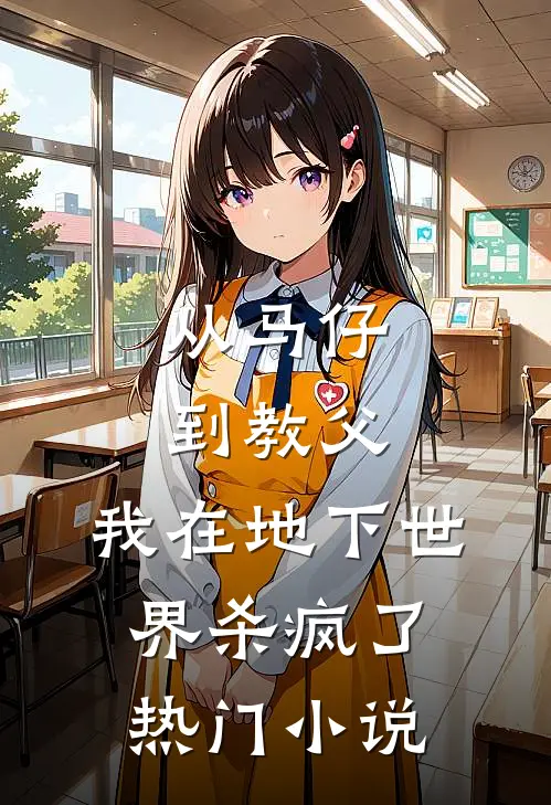 从马仔到教父，我在地下世界杀疯了热门小说