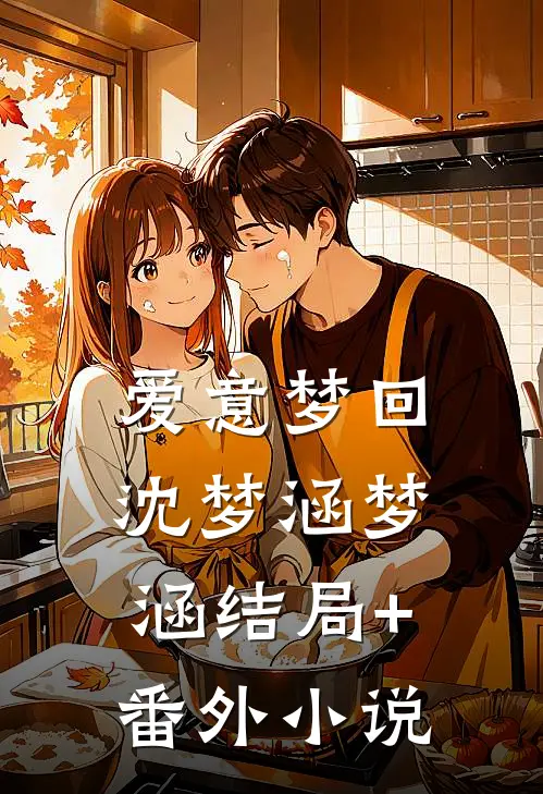 爱意梦回沈梦涵梦涵结局+番外小说