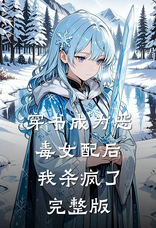 穿书成为恶毒女配后，我杀疯了完整版