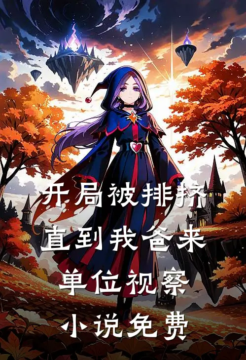 开局被排挤,直到我爸来单位视察免费阅读