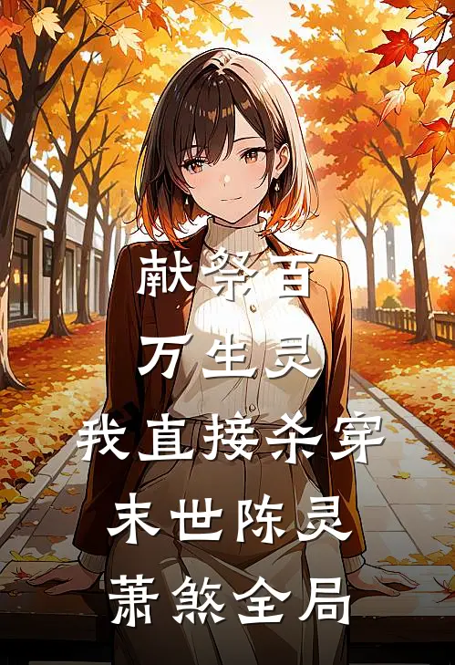 献祭百万生灵，我直接杀穿末世陈灵萧煞全局
