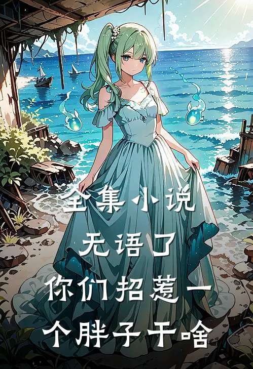 全集小说无语了，你们招惹一个胖子干啥