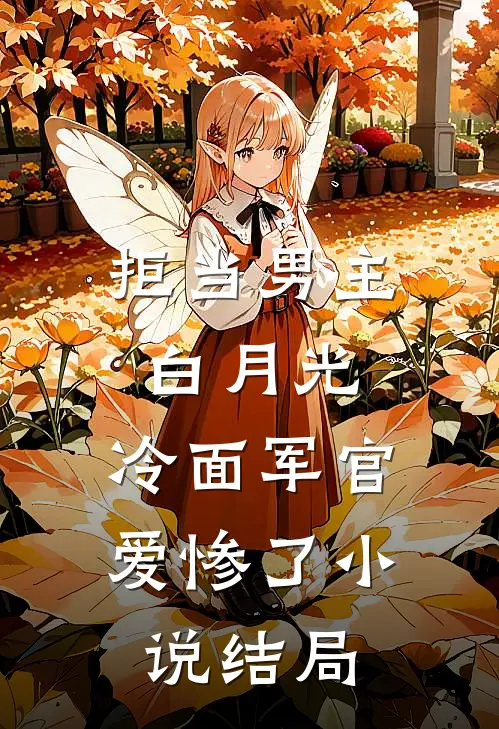 拒当男主白月光,冷面军官爱惨了结局怎么样