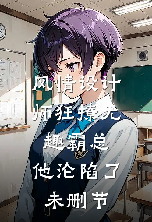 风情设计师狂撩无趣霸总，他沦陷了未删节