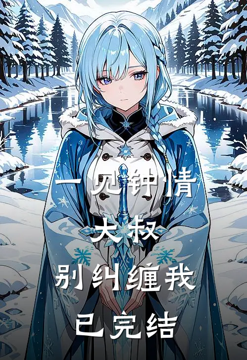 一见钟情大叔,别纠缠我已完结