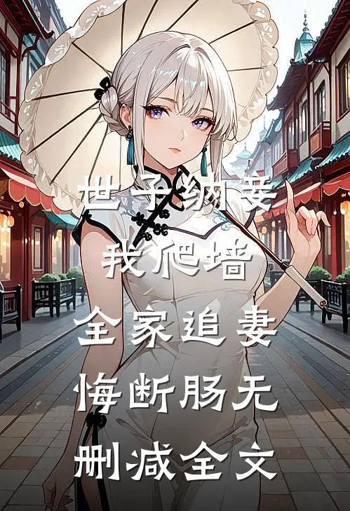 世子纳妾我爬墙，全家追妻悔断肠无删减全文