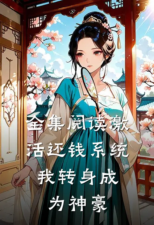 全集阅读激活还钱系统，我转身成为神豪