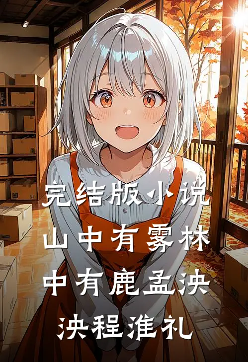 完结版小说山中有雾林中有鹿孟泱泱程淮礼