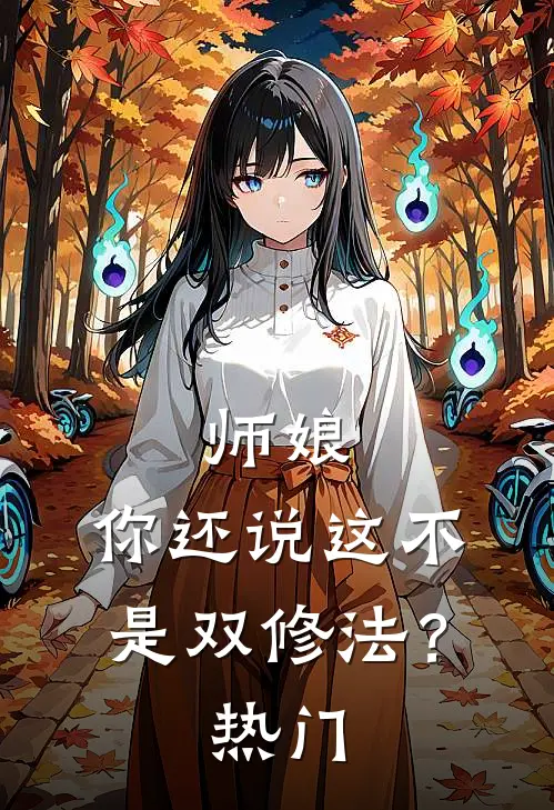 师娘,你还说这不是双修法?热门