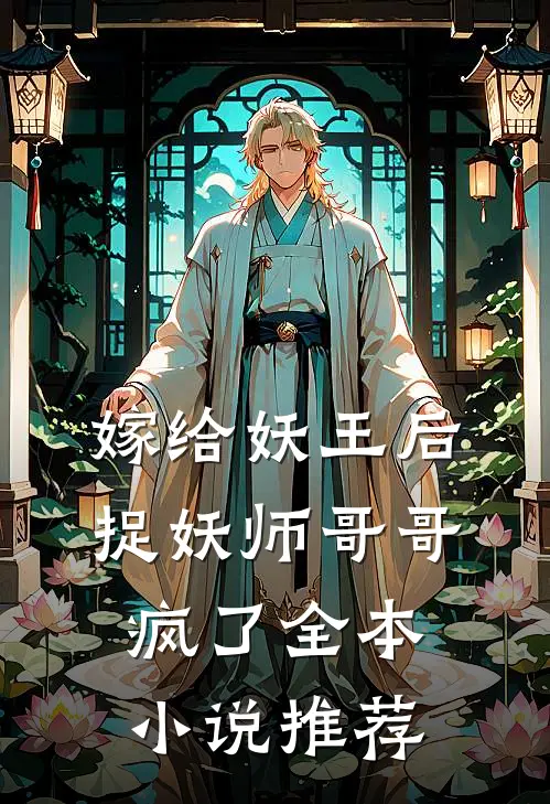 嫁给妖王后，捉妖师哥哥疯了全本小说推荐