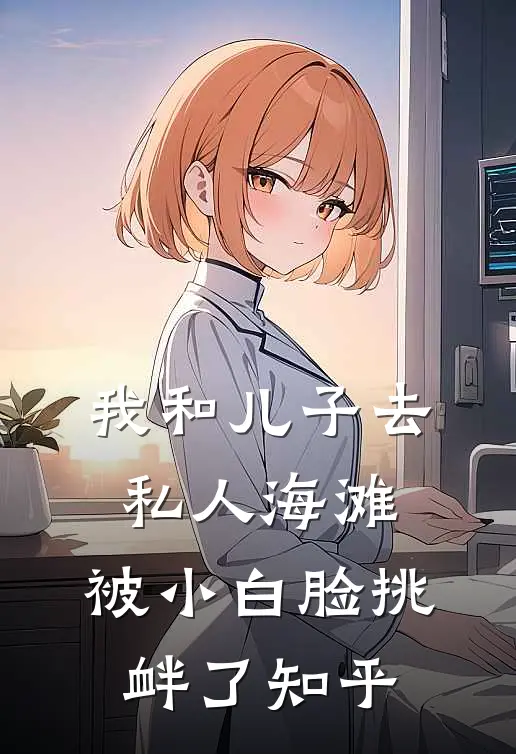 我和儿子去私人海滩，被小白脸挑衅了知乎