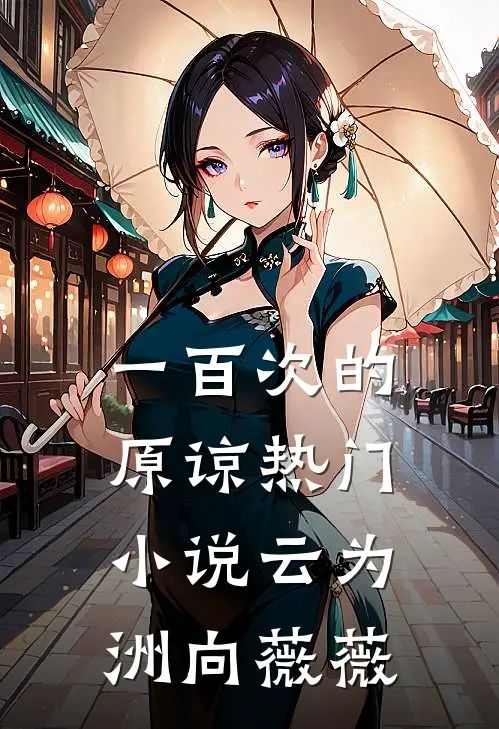 一百次的原谅热门小说云为洲向薇薇