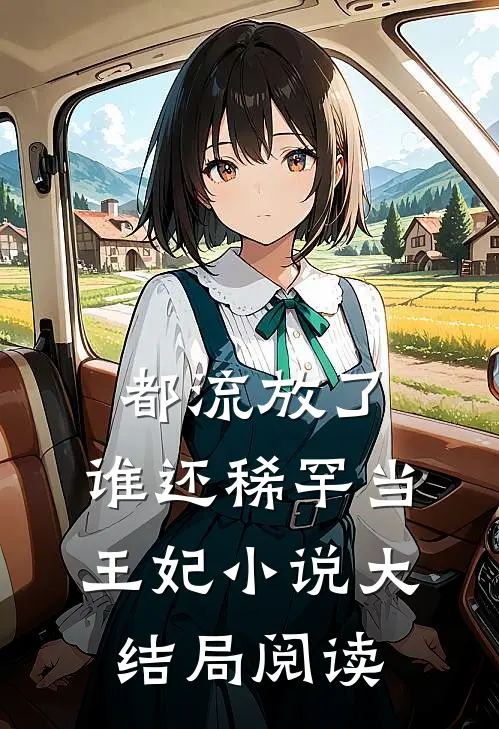 都流放了，谁还稀罕当王妃小说大结局阅读