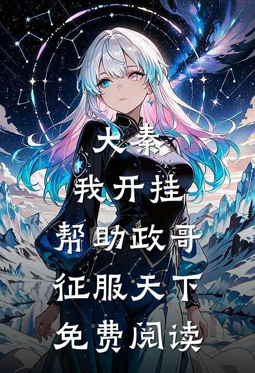 大秦：我开挂，帮助政哥征服天下免费阅读