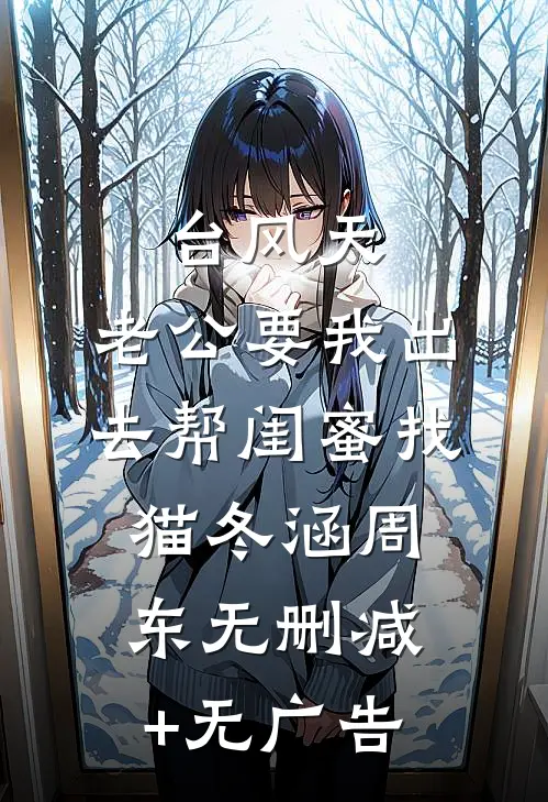 台风天，老公要我出去帮闺蜜找猫冬涵周东无删减+无广告