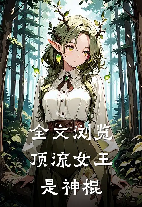 全文浏览顶流女王是神棍