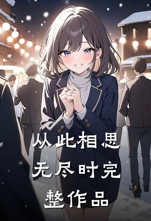 从此相思无尽时完整作品