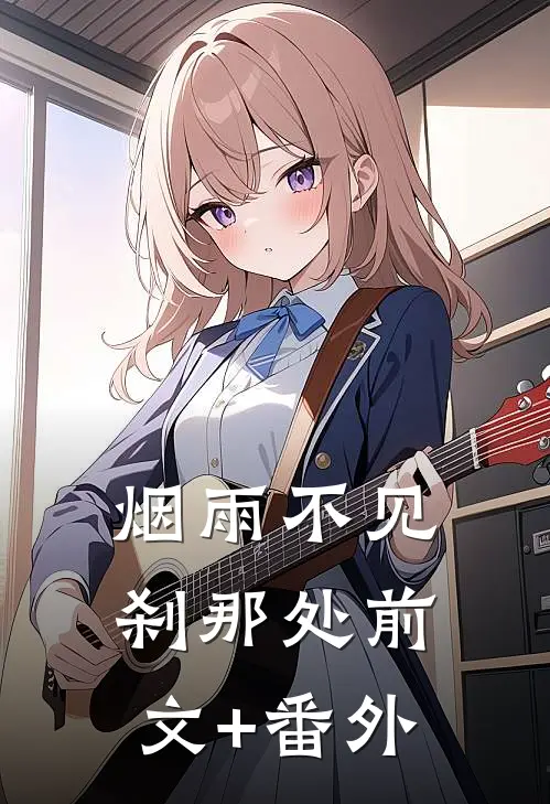 烟雨不见刹那处前文+番外