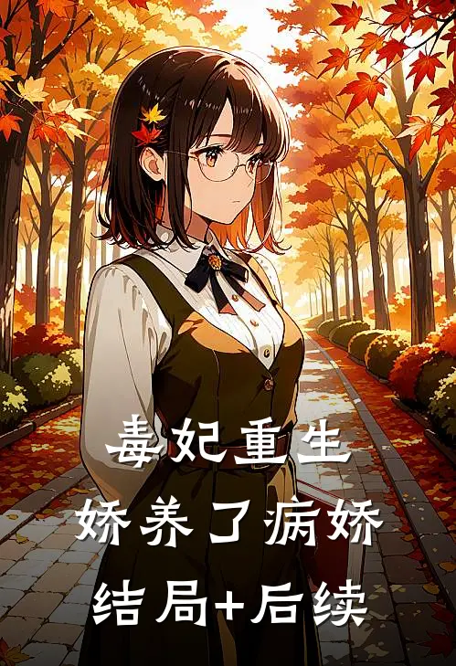 毒妃重生，娇养了病娇结局+后续
