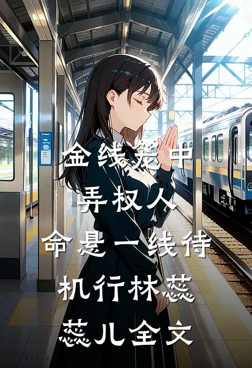 金线笼中弄权人，命悬一线待机行林蕊蕊儿全文