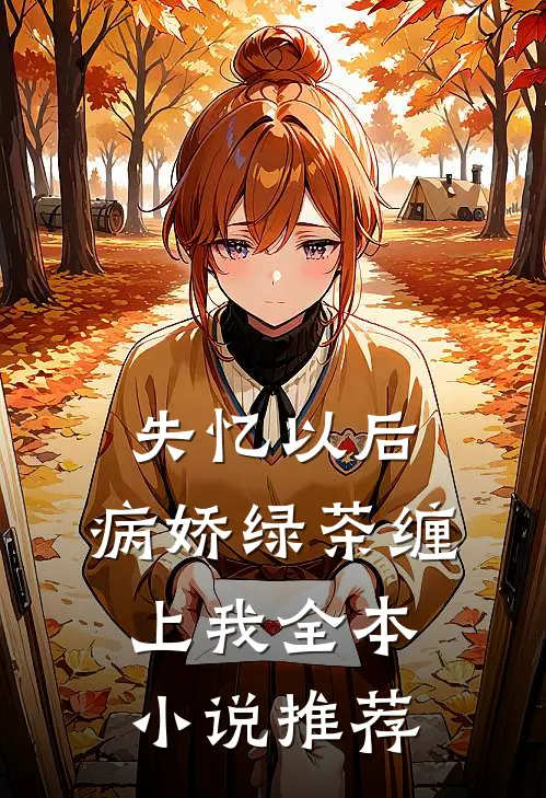 失忆以后，病娇绿茶缠上我全本小说推荐
