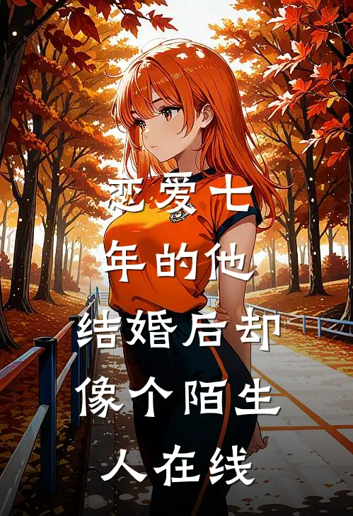 恋爱七年的他，结婚后却像个陌生人在线