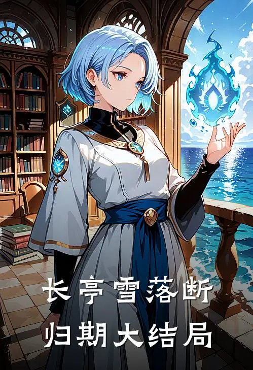 长亭雪落断归期大结局