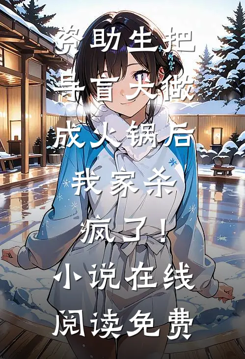 资助生把导盲犬做成火锅后，我家杀疯了！小说在线阅读免费