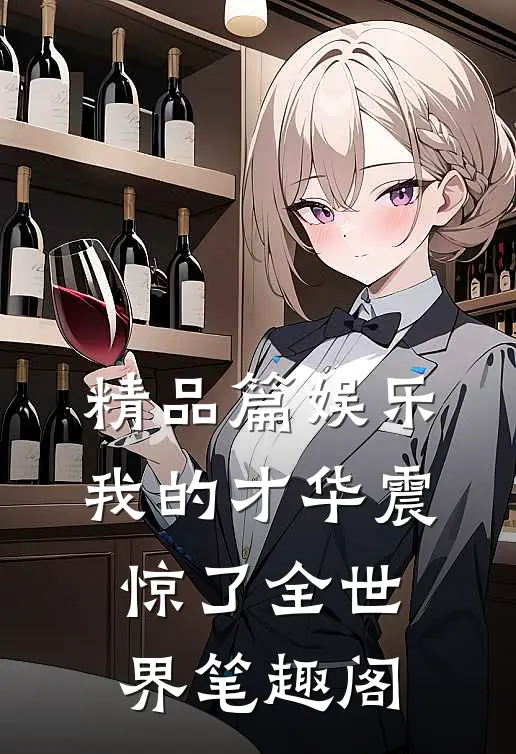 精品篇娱乐:我的才华震惊了全世界笔趣阁