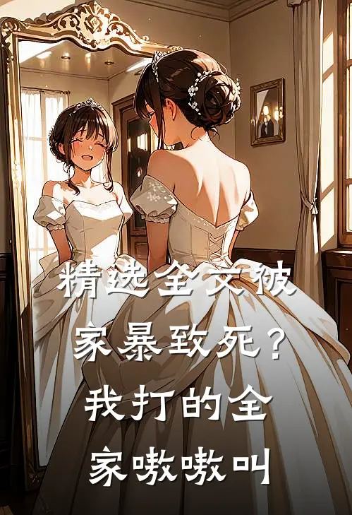 精选全文被家暴致死？我打的全家嗷嗷叫