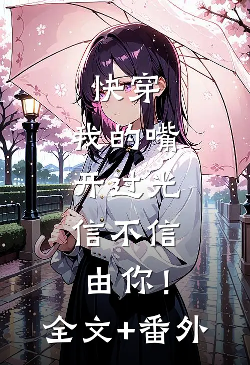 快穿：我的嘴开过光，信不信由你！全文+番外