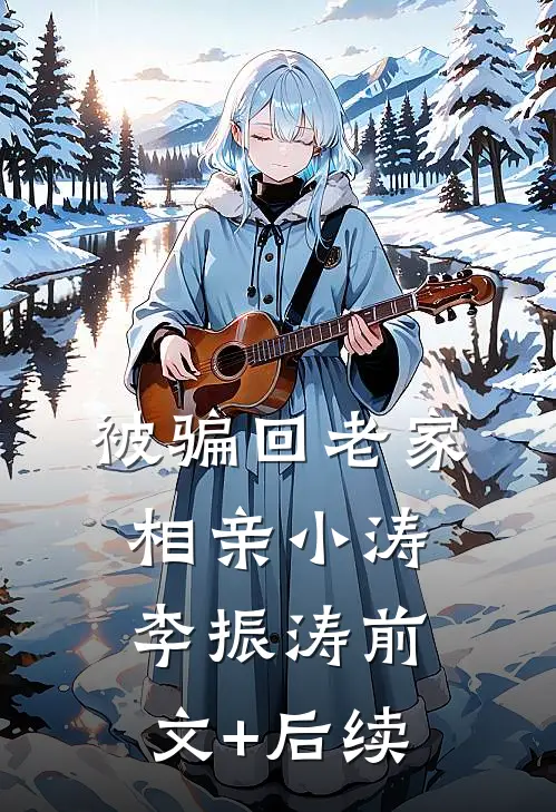 被骗回老家相亲小涛李振涛前文+后续