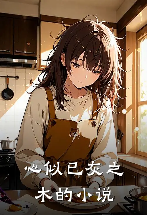 心似已灰之木的小说