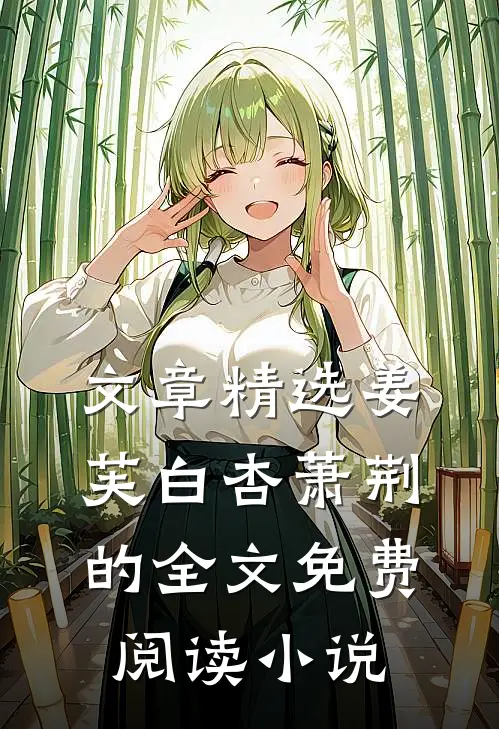 文章精选姜芙白杏萧荆的全文免费阅读小说