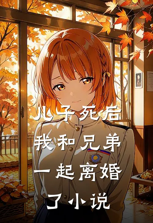 儿子死后,我和兄弟一起离婚了免费阅读