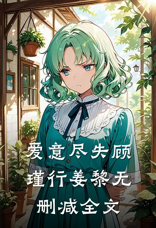 爱意尽失顾瑾行姜黎无删减全文