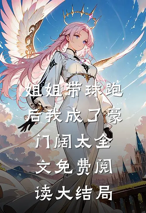 姐姐带球跑后我成了豪门阔太全文免费阅读大结局