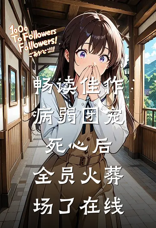 畅读佳作病弱团宠死心后,全员火葬场了在线