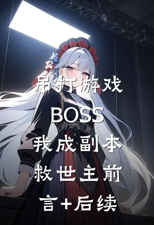 吊打游戏BOSS，我成副本救世主前言+后续