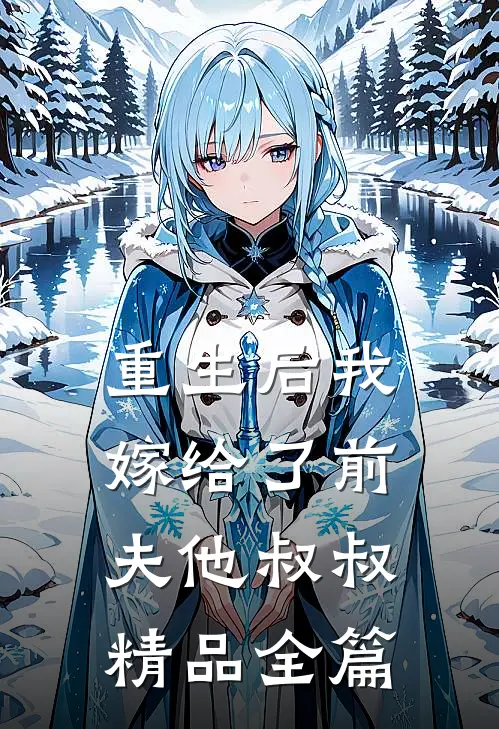 重生后我嫁给了前夫他叔叔精品全篇阅读