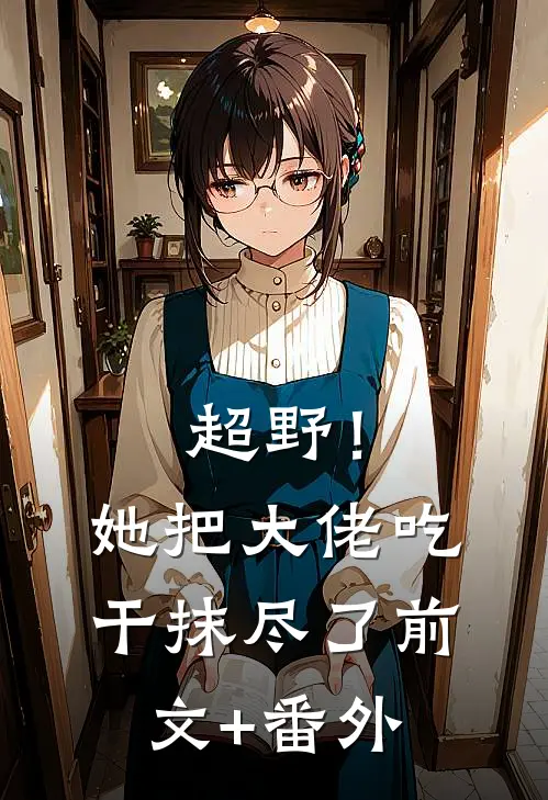 超野！她把大佬吃干抹尽了前文+番外