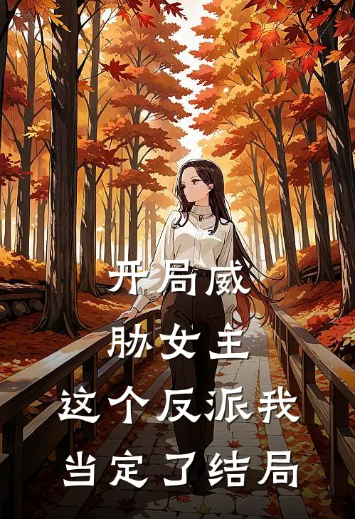 开局威胁女主，这个反派我当定了结局