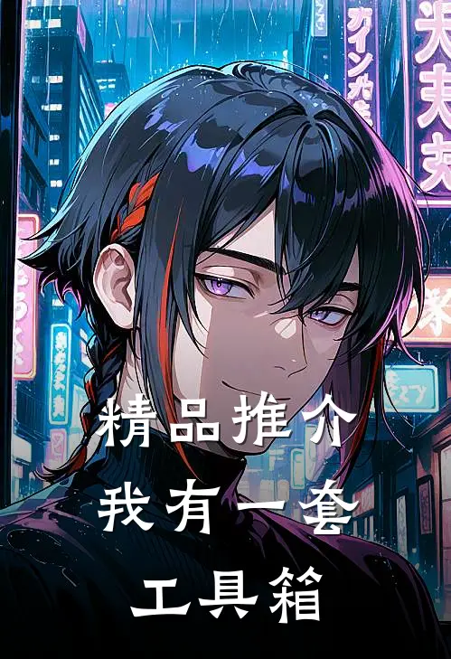 精品推介我有一套工具箱
