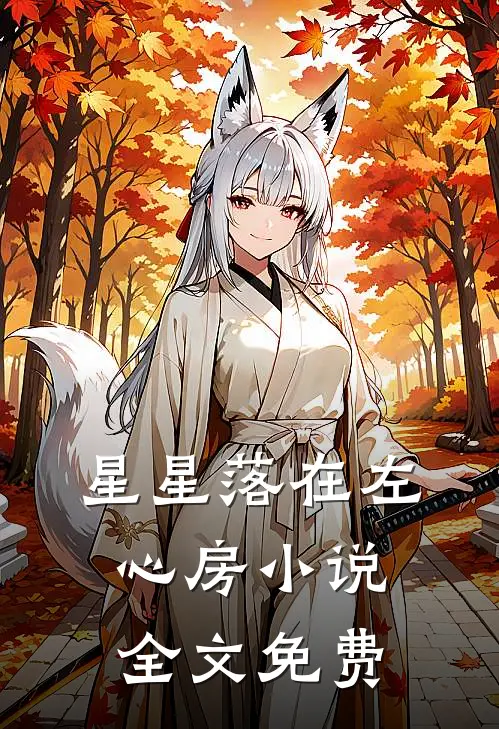 星星落在左心房小说全文免费