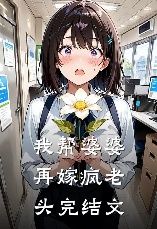 我帮婆婆再嫁疯老头完结文