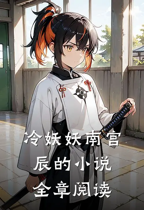 冷妖妖南宫辰的小说全章阅读