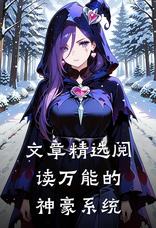 文章精选阅读万能的神豪系统