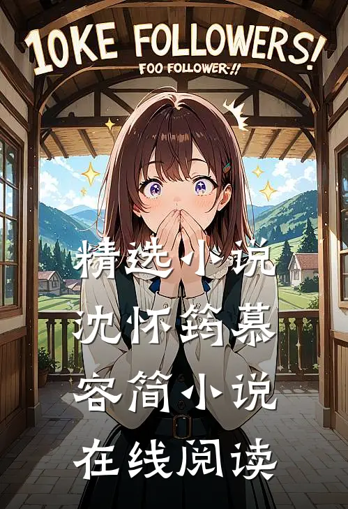 精选小说沈怀筠慕容简小说在线阅读