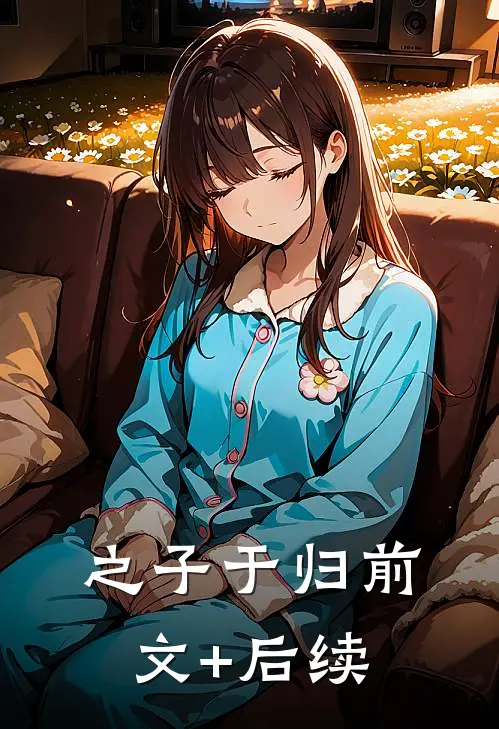 之子于归前文+后续